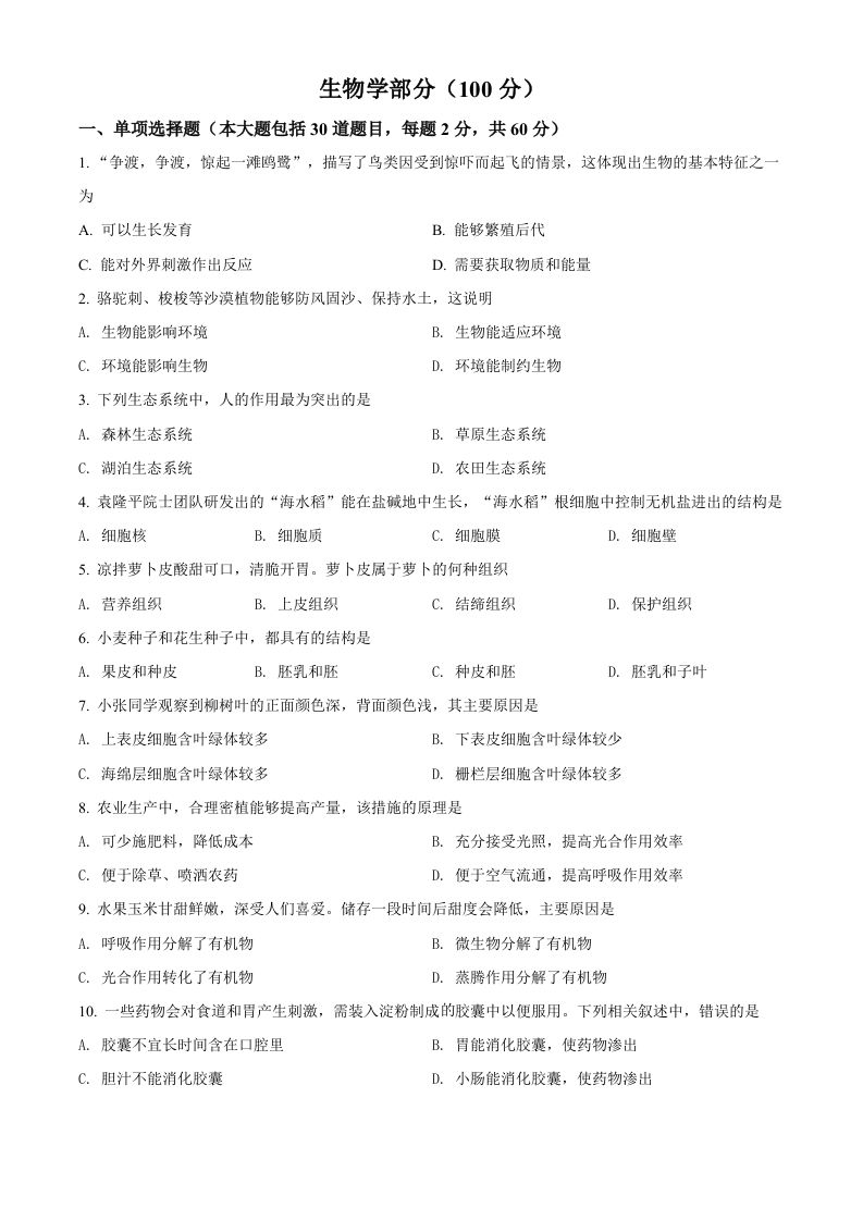 2022年甘肃省金昌市中考生物真题（空白卷）文档预览