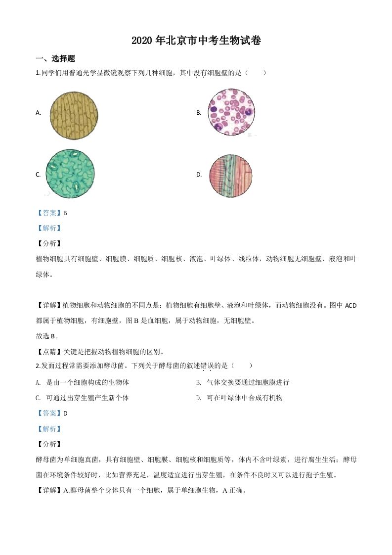 北京市2020年八年级中考生物试题（含答案）文档预览