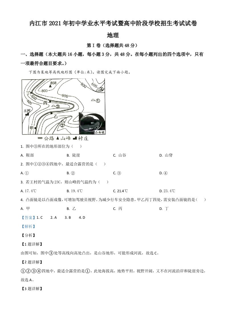 四川省内江市2021年中考地理真题（含答案）文档预览